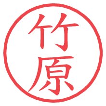 竹原の電子印鑑／ハンコ画像
