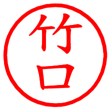 竹口_b.pngの電子印鑑／ハンコ画像