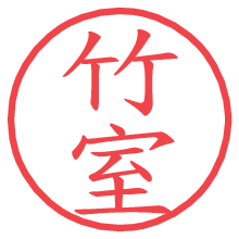 竹室の電子印鑑／ハンコ画像