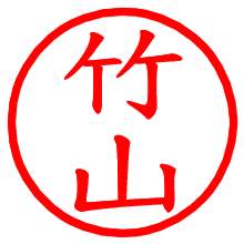 竹山_b.pngの電子印鑑／ハンコ画像