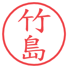 竹島.pngの電子印鑑／ハンコ画像