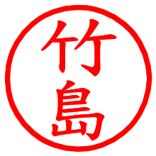 竹島_b.pngの電子印鑑／ハンコ画像