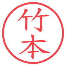 竹本の電子印鑑／ハンコ画像