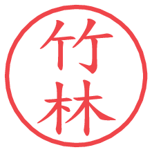 竹林の電子印鑑／ハンコ画像