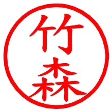 竹森_b.pngの電子印鑑／ハンコ画像
