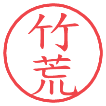 竹荒.pngの電子印鑑／ハンコ画像