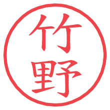竹野の電子印鑑／ハンコ画像