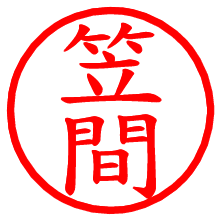 笠間_b.pngの電子印鑑／ハンコ画像