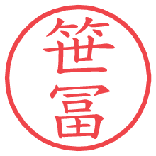 笹冨.pngの電子印鑑／ハンコ画像