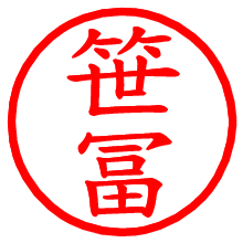 笹冨_b.pngの電子印鑑／ハンコ画像