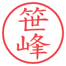 笹峰.pngの電子印鑑／ハンコ画像