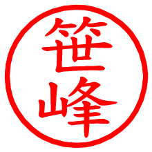 笹峰_b.pngの電子印鑑／ハンコ画像