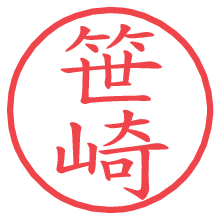 笹崎.pngの電子印鑑／ハンコ画像