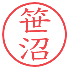 笹沼.pngの電子印鑑／ハンコ画像