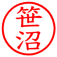 笹沼_b.pngの電子印鑑／ハンコ画像