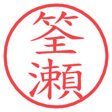 筌瀬.pngの電子印鑑／ハンコ画像