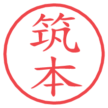 筑本.pngの電子印鑑／ハンコ画像