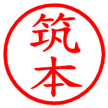 筑本_b.pngの電子印鑑／ハンコ画像