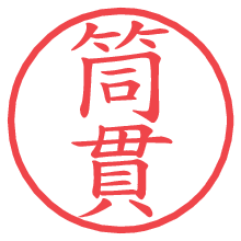 筒貫.pngの電子印鑑／ハンコ画像