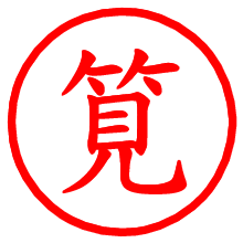 筧_b.pngの電子印鑑／ハンコ画像