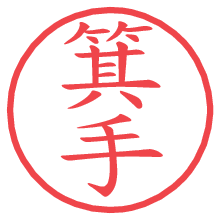 箕手の電子印鑑／ハンコ画像