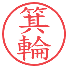 箕輪の電子印鑑／ハンコ画像