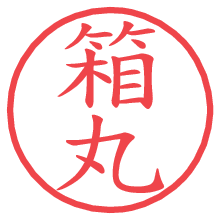 箱丸.pngの電子印鑑／ハンコ画像