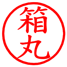 箱丸_b.pngの電子印鑑／ハンコ画像