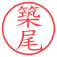 築尾.pngの電子印鑑／ハンコ画像