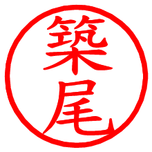 築尾_b.pngの電子印鑑／ハンコ画像