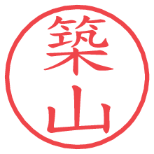 築山.pngの電子印鑑／ハンコ画像