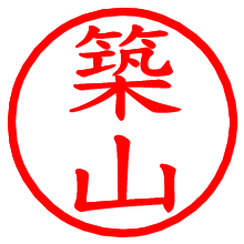 築山_b.pngの電子印鑑／ハンコ画像