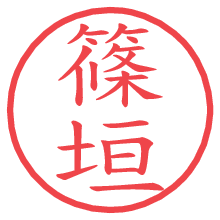 篠垣の電子印鑑／ハンコ画像