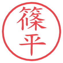 篠平.pngの電子印鑑／ハンコ画像