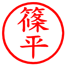 篠平_b.pngの電子印鑑／ハンコ画像