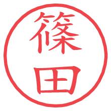 篠田.pngの電子印鑑／ハンコ画像