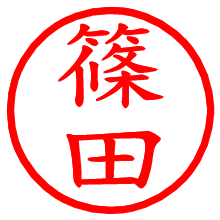 篠田_b.pngの電子印鑑／ハンコ画像