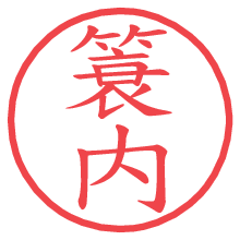 簑内.pngの電子印鑑／ハンコ画像