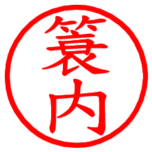 簑内_b.pngの電子印鑑／ハンコ画像