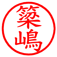 簗嶋_b.pngの電子印鑑／ハンコ画像