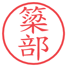 簗部の電子印鑑／ハンコ画像