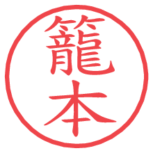 籠本.pngの電子印鑑／ハンコ画像