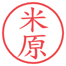 米原.pngの電子印鑑／ハンコ画像