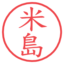 米島.pngの電子印鑑／ハンコ画像