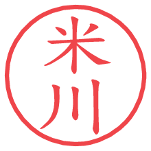 米川.pngの電子印鑑／ハンコ画像
