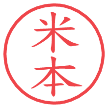 米本.pngの電子印鑑／ハンコ画像