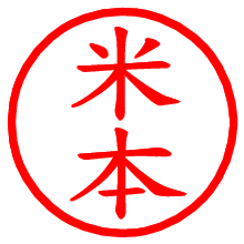 米本_b.pngの電子印鑑／ハンコ画像