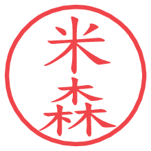 米森.pngの電子印鑑／ハンコ画像