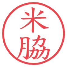 米脇の電子印鑑／ハンコ画像