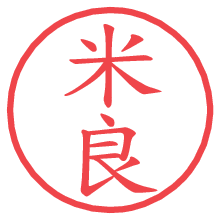 米良の電子印鑑／ハンコ画像